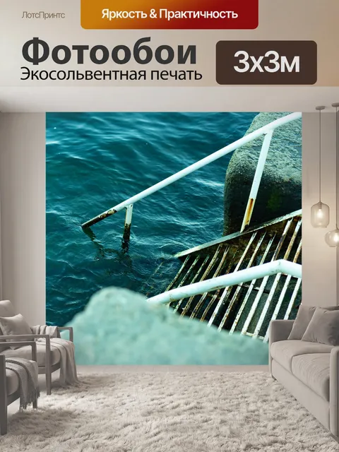 Фотообои Море