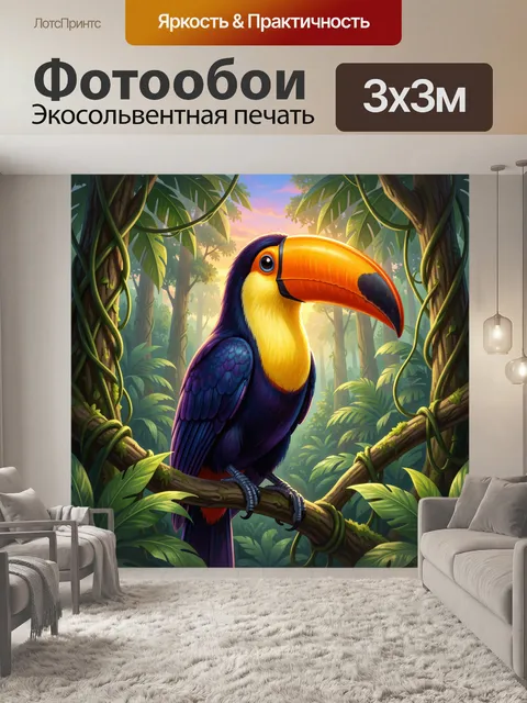Фотообои Тукан в тропических джунглях