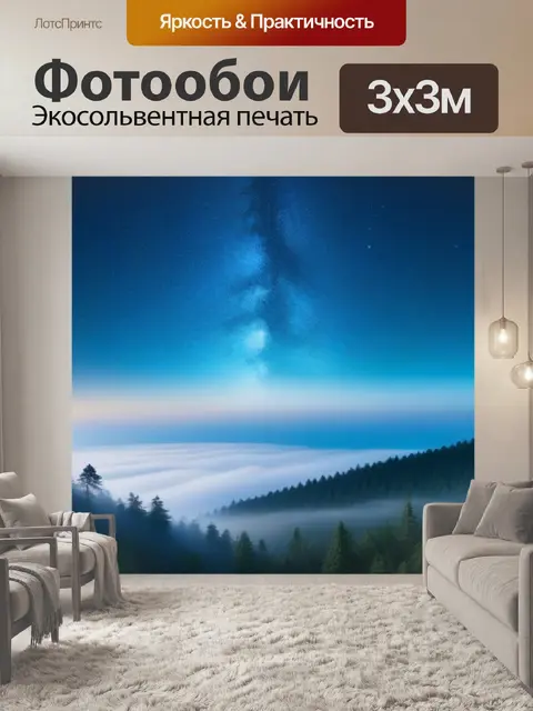 Фотообои лес с восходящим туманом и утренними звездами