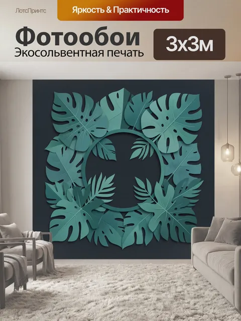 300 × 300 см · Экосольвентная печать