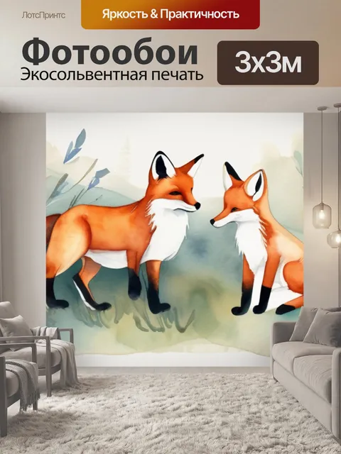 Фотообои лиса и зайцы