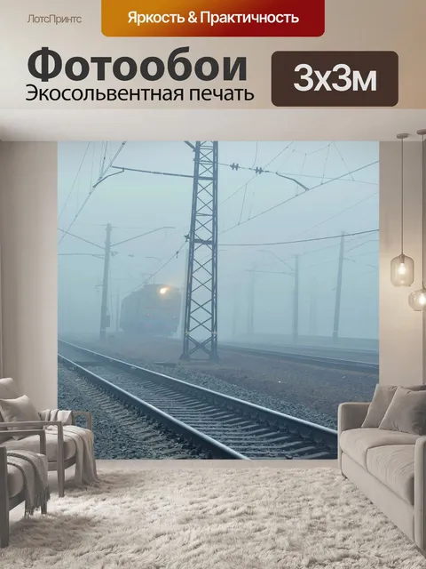 Фотообои Поезд