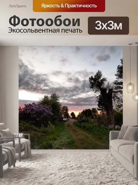 Фотообои Вечер