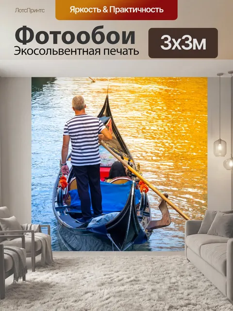 Фотообои Гондола в Венеции