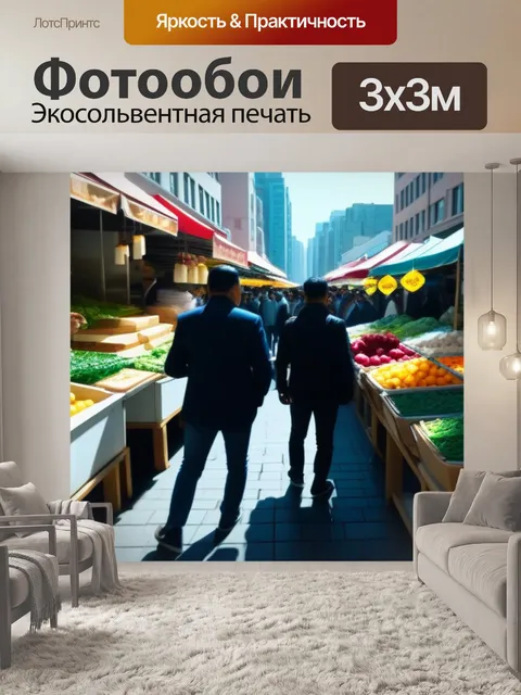 Фотообои шумный городской рынок под солнечным светом
