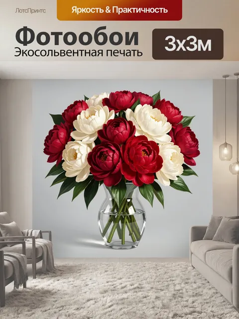 Фотообои Красные и белые пионы в вазе