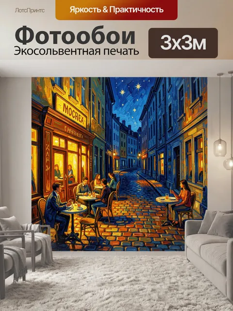 Фотообои Ночная улица с кафе в Москве