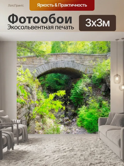 Фотообои Арочный мост