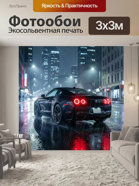 Фотообои Спортивный автомобиль в ночном дожде