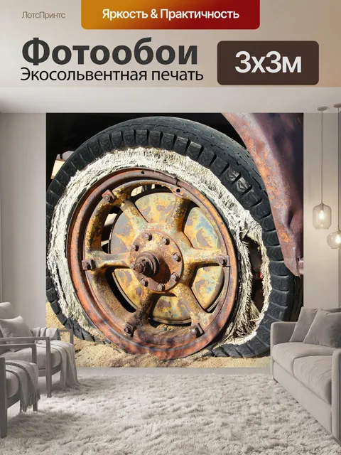 Фотообои Шина