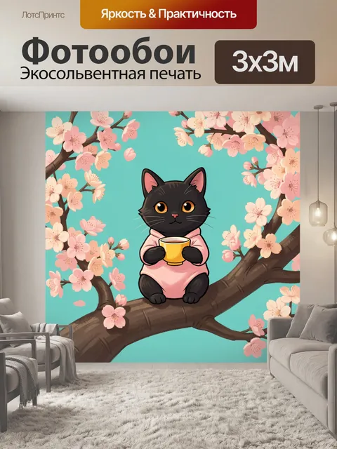 Фотообои Черный кот с чашкой чая