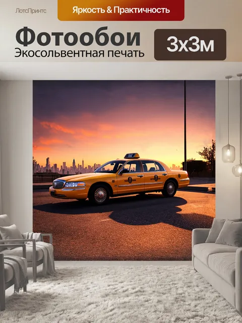 Фотообои желтое такси, застывшее на улице в момент заката