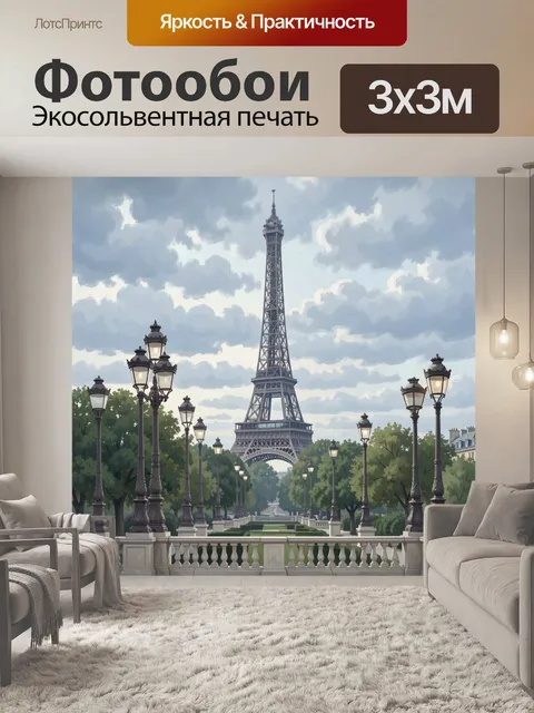 Фотообои Эйфелева башня в парижском саду