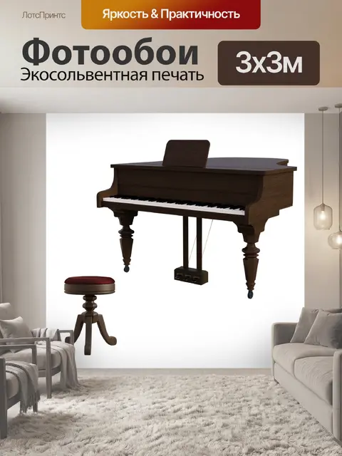 Фотообои Пианино