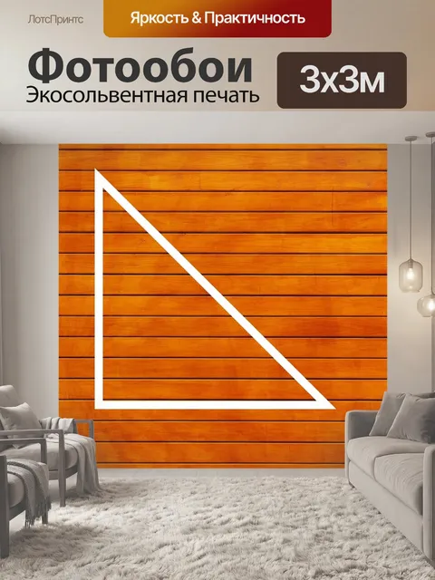 Фотообои Треугольник