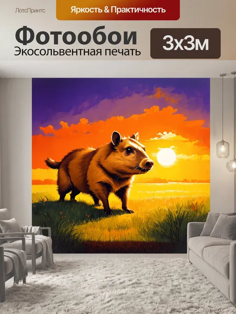 Фотообои капибара на лужайке во время заката, когда небо окрашивается в яркие оранжевые и пурпурные тона