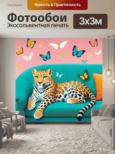 Фотообои леопард на диване