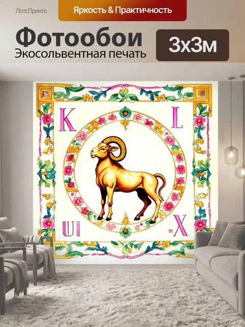 Фотообои винтажная акварельная схема знака овна