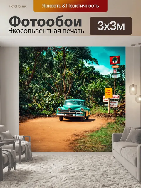 Фотообои джунгли в стиле ретро с пейзажем на заднем плане, включающим старинные автомобили и старые таблички