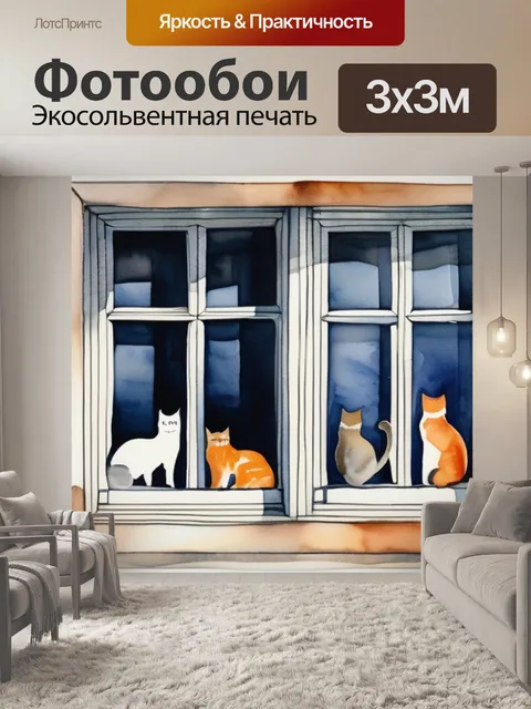 Фотообои кошки в окошке