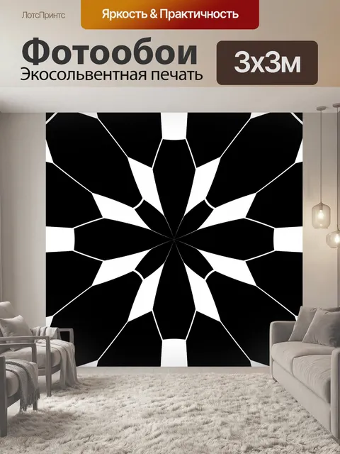 Фотообои Черный калейдоскоп на белом фоне