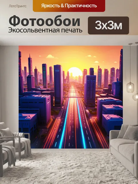 Фотообои промт: футуристический город, где здания и дороги образуют яркие линии, пересекающиеся на фоне заката