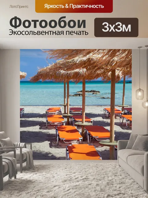 Фотообои Пляжные зонтики и море