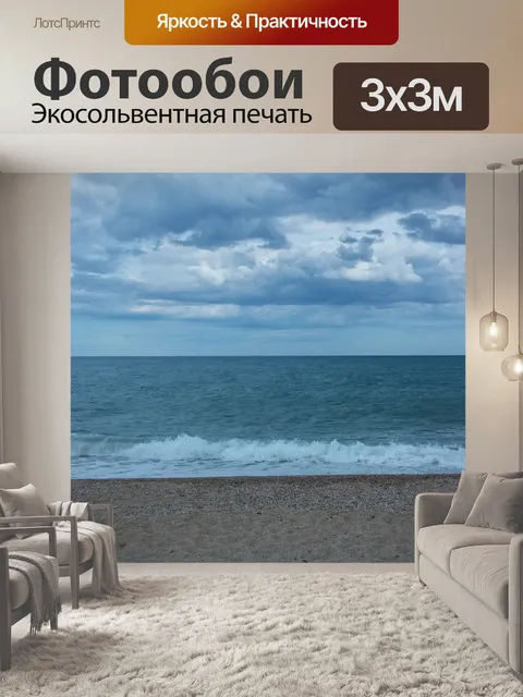 Фотообои Море