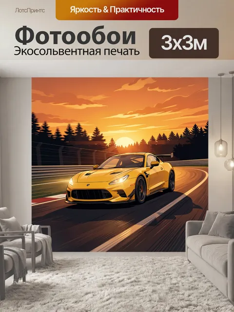 Фотообои Жёлтый спорткар на гоночной трассе