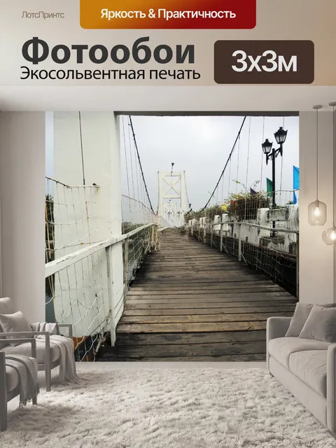 Фотообои Деревянный мост