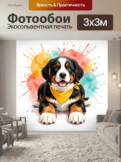 Фотообои Щенок бернского зенненхунда акварелью