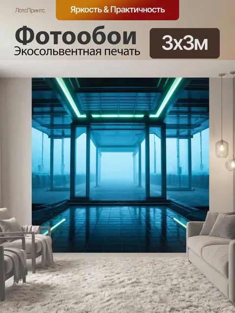 Фотообои туман в стиле футуризм