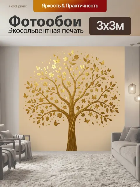 Фотообои Дерево жизни из золотых листьев