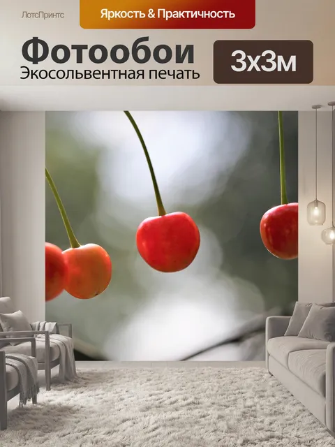 Фотообои Кисло вишнями