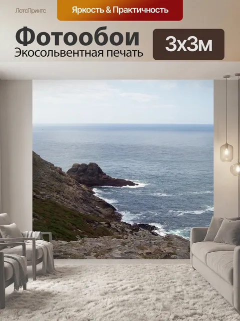 Фотообои Море