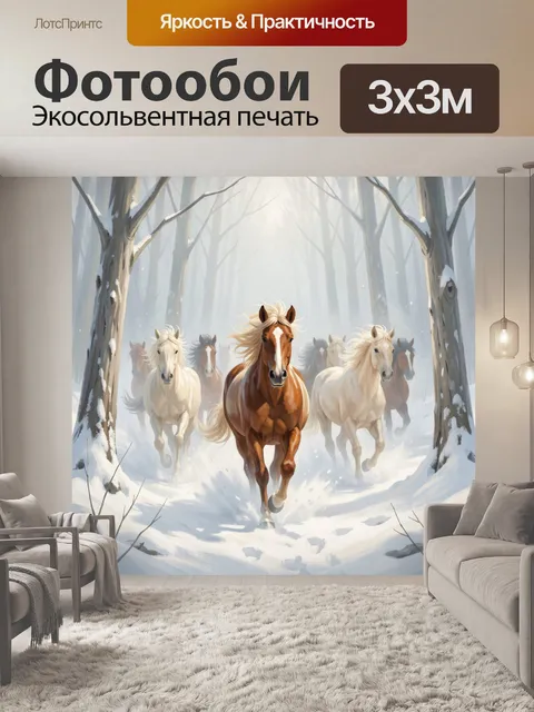 Фотообои Табун лошадей в зимнем лесу
