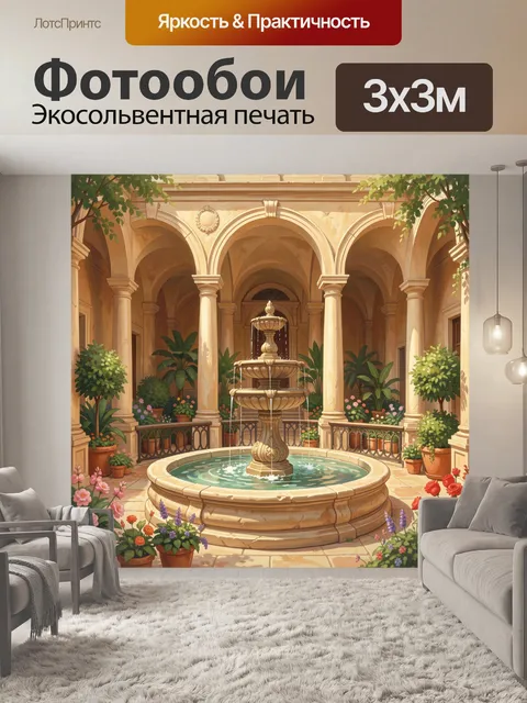 Фотообои Патио с фонтаном и арками