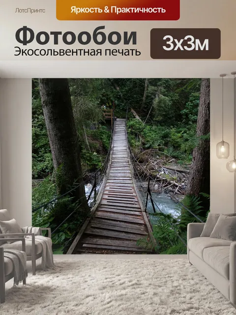 Фотообои Подвесной мост