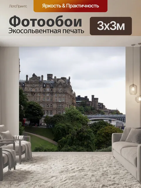 Фотообои Эдинбург