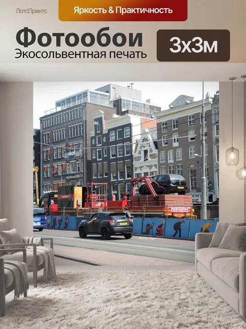 Фотообои Амстердам центральной