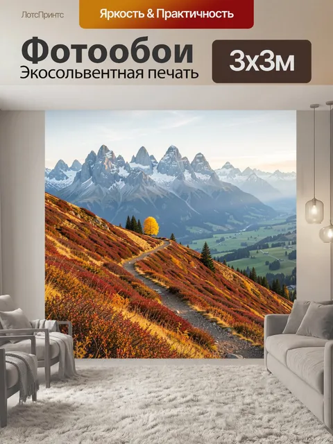 Фотообои Осенние горы и альпийская тропа