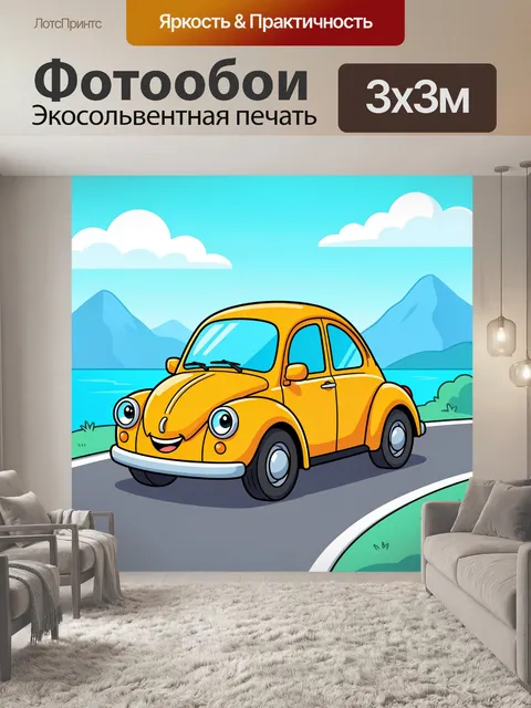 Фотообои Желтая мультяшная машина у озера