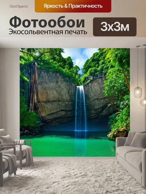 Фотообои тропики, пейзаж с водопадом, падающим с высоких скал в зелёное озеро, свист зверей и птиц, яркие растения…