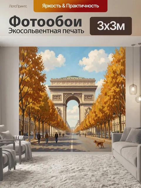 Фотообои Триумфальная арка осенний Париж