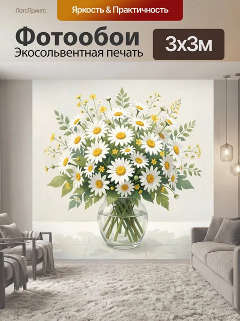 Фотообои Ромашки и полевые цветы в вазе