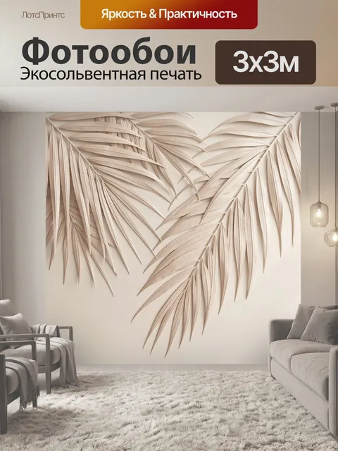 Фотообои Бежевые пальмовые листья