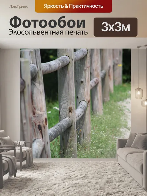 Фотообои Забор