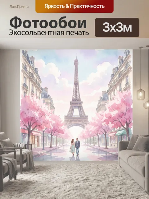 Фотообои Эйфелева башня и влюбленная пара