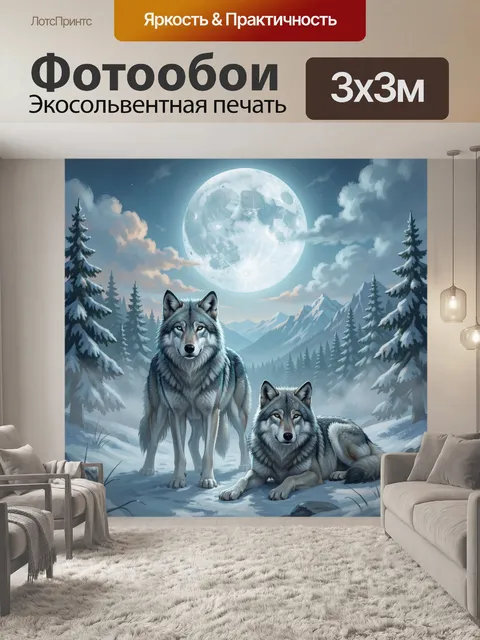 Фотообои Волки в лунном снежном лесу