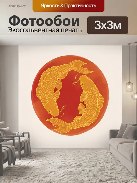 Фотообои Два карпа в круге